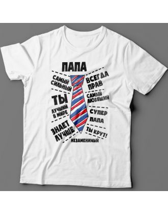 Футболка в подарок для папы с надписями "Папа самый сильный", "всегда прав", "самый любящий" 